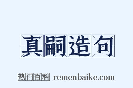 真嗣造句是什么意思的图片